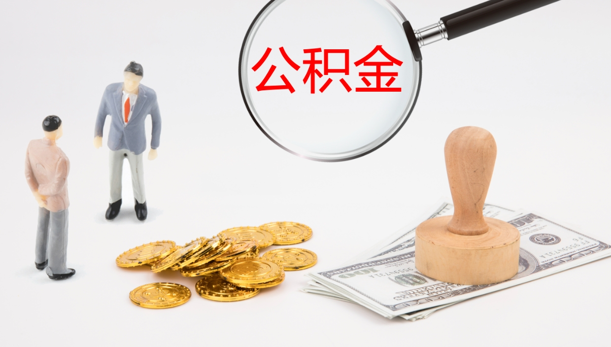 扶余离职半年之后公积金怎么取（离职半年了公积金能取出来吗）